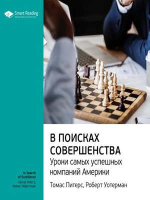 cover image of В поисках совершенства. Уроки самых успешных компаний Америки